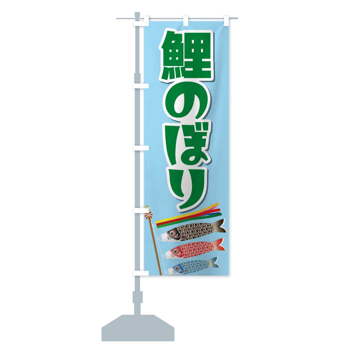 Amazon.co.jp: 鯉のぼり のぼり旗 サイズ選べます(スリム45x180cm 左